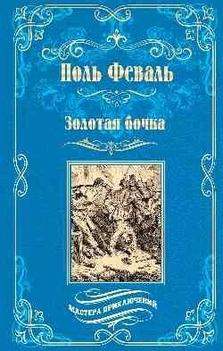 МП Золотая бочка 16+