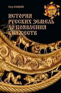 НРУС История русских земель до появления княжеств. От каменного века до славян 16+