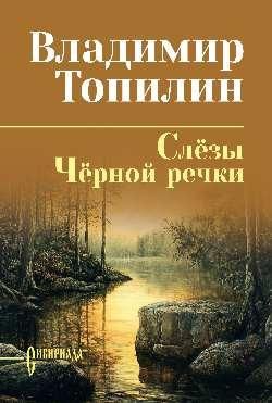 СИБ СС Топилин Слёзы Чёрной речки. Немтырь 16+