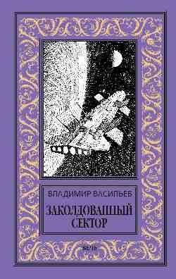 НБПНФ Заколдованный сектор 16+