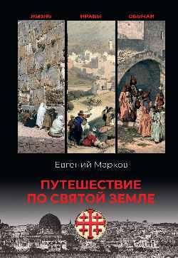 Путешествие по Святой земле. Жизнь, нравы, обычаи 16+