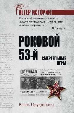 ВеИ Роковой 53-й. Смертельные игры 16+