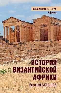 ВИ История Византийской Африки. От войн Велизария до гибели Африканского экзархата  (16+)