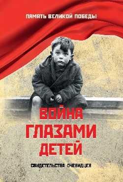 ПВП Война глазами детей. Свидетельства очевидцев 16+