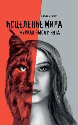 Исцеление мира. Журнал Рыси и Нэта 12+