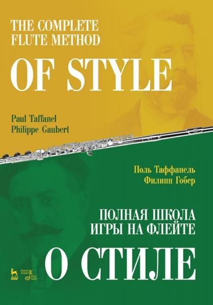 Полная школа игры на флейте. О стиле. Учебное пособие, 3-е изд., стер.