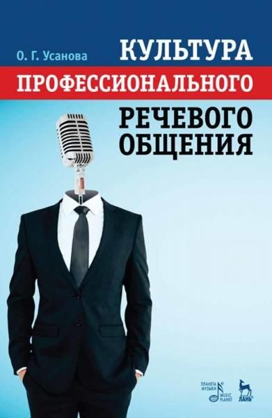 Культура профессионального речевого общения. Учебно-методическое пособие, 6-е изд., стер.