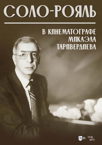 Соло-рояль в кинематографе Микаэла Таривердиева. Ноты, 2-е изд., стер.