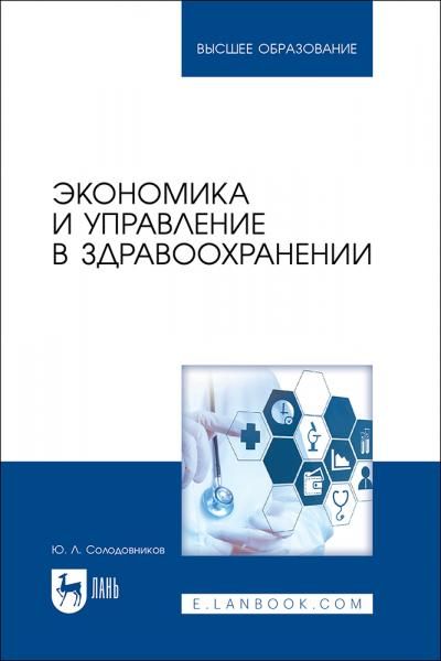 Экономика и управление в здравоохранении. Учебное пособие для вузов