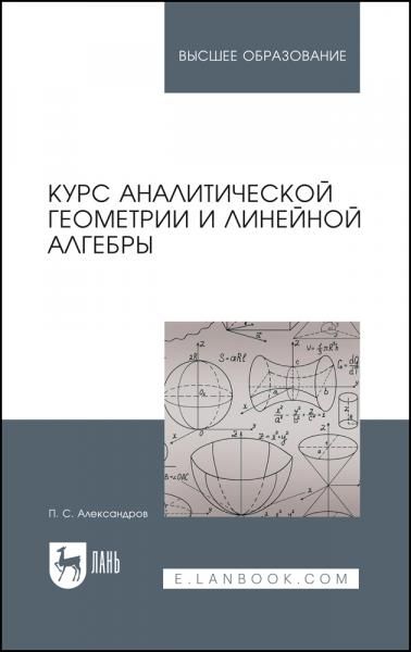 Курс аналитической геометрии и линейной алгебры. Учебник для вузов, 7-е изд., стер.