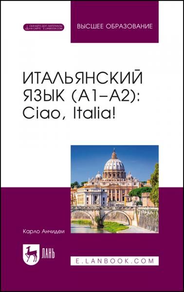 Итальянский язык А1А2: Ciao, Italia Учебник для вузов, 9-е изд., стер.