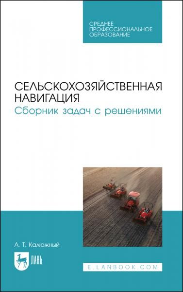 Сельскохозяйственная навигация. Сборник задач с решениями. Учебное пособие для СПО, 2-е изд., стер.
