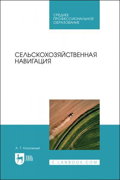 Сельскохозяйственная навигация. Учебное пособие для СПО, 2-е изд., стер.