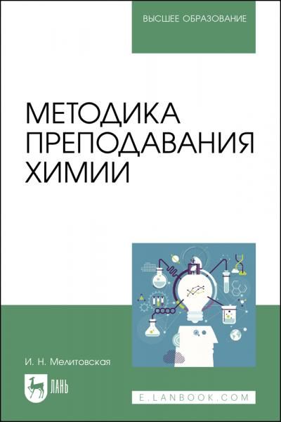 Методика преподавания химии. Учебно-методическое пособие для вузов, 3-е изд., стер.