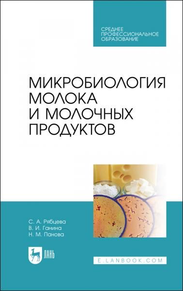 Микробиология молока и молочных продуктов. Учебник для СПО, 5-е изд., стер.