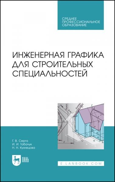 Инженерная графика для строительных специальностей. Учебник для СПО, 4-е изд., стер.