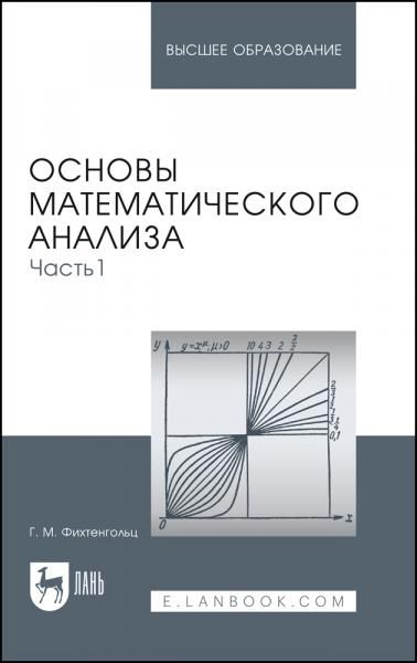 Основы математического анализа. Часть 1. Учебник для вузов, 18-е изд., стер.