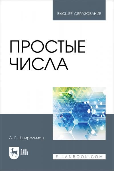 Простые числа. Учебное пособие для вузов
