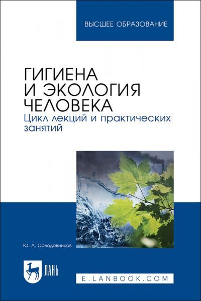 Гигиена и экология человека. Цикл лекций и практических занятий. Учебное пособие для вузов