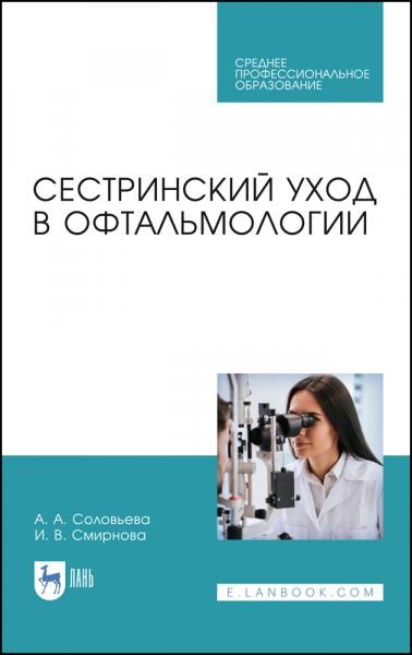 Сестринский уход в офтальмологии. Учебник для СПО, 4-е изд., стер.