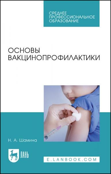Основы вакцинопрофилактики. Учебное пособие для СПО, 9-е изд., стер.