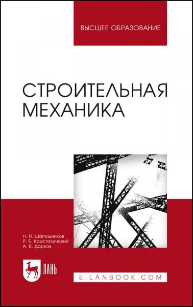 Строительная механика. Учебник для вузов, 18-е изд., стер.