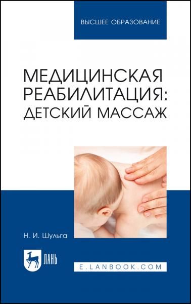Медицинская реабилитация: детский массаж. Учебное пособие для вузов, 4-е изд., стер.