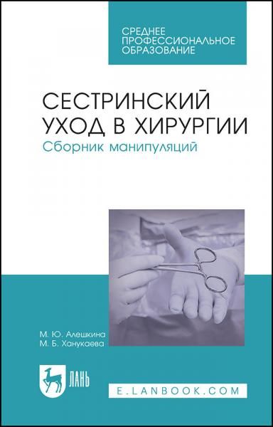 Сестринский уход в хирургии. Сборник манипуляций. Учебное пособие для СПО, 8-е изд., стер.