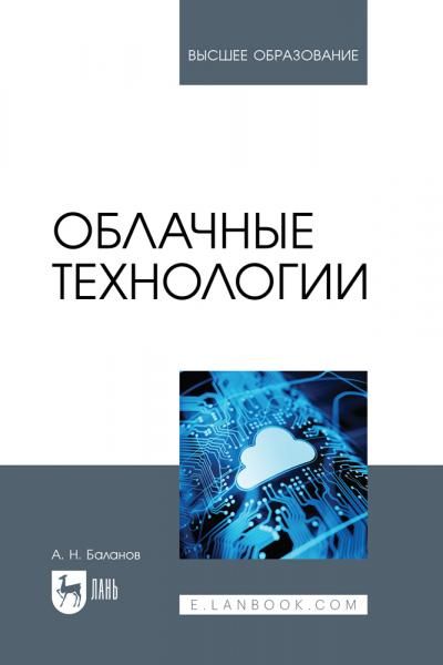 Облачные технологии. Учебное пособие для вузов, 3-е изд., стер.