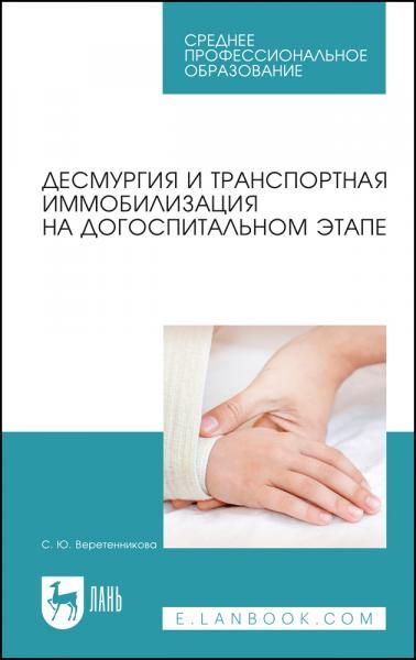 Десмургия и транспортная иммобилизация на догоспитальном этапе. Учебное пособие для СПО, 7-е изд., стер.