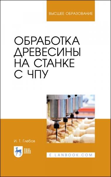 Обработка древесины на станке с ЧПУ. Учебное пособие для вузов, 5-е изд., стер.