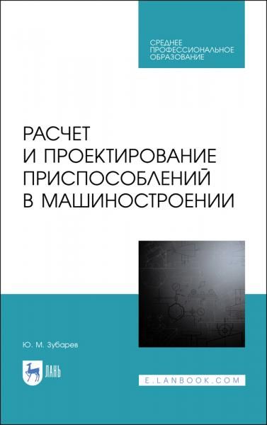 Расчет и проектирование приспособлений в машиностроении. Учебное пособие для СПО, 3-е изд., стер.