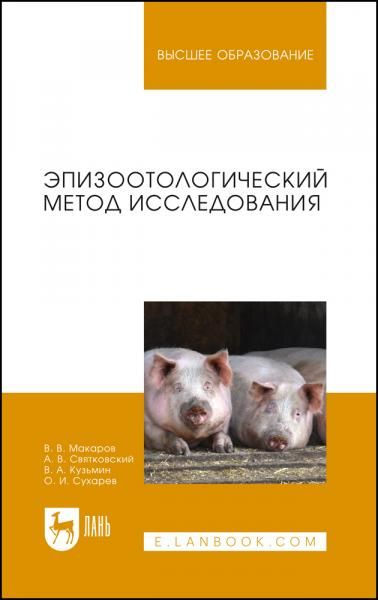 Эпизоотологический метод исследования. Учебное пособие для вузов, 2-е изд., стер.