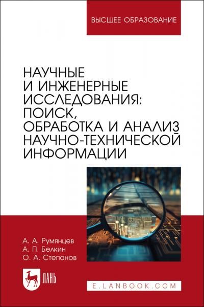 Научные и инженерные исследования: поиск, обработка и анализ научно-технической информации. Учебно-методическое пособие для вузов, 2-е изд., стер.