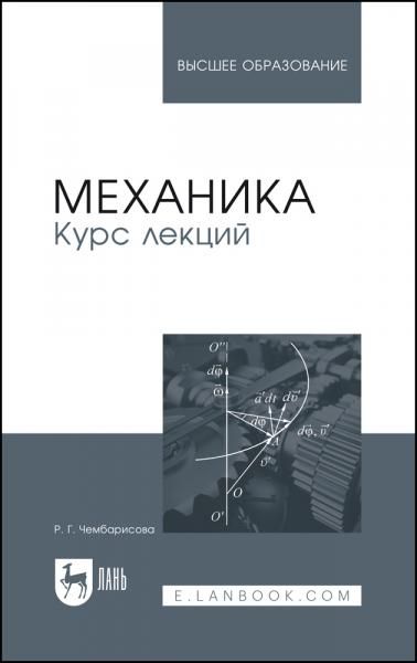Механика. Курс лекций. Учебное пособие для вузов, 2-е изд., стер.
