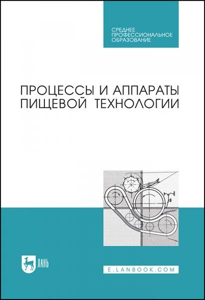 Процессы и аппараты пищевой технологии. Учебник для СПО, 5-е изд., стер.