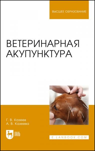 Ветеринарная акупунктура. Учебное пособие для вузов, 9-е изд., стер.
