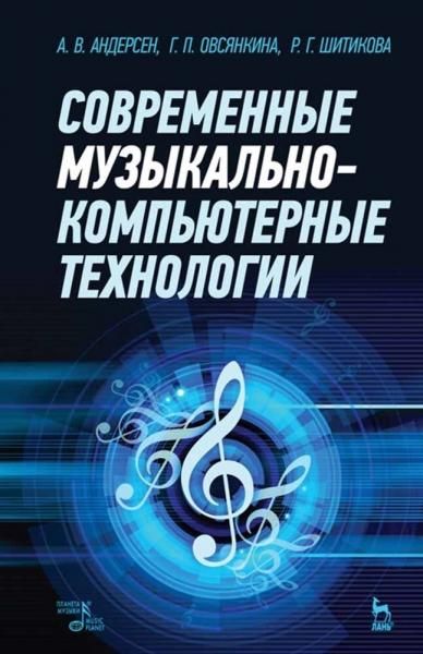 Современные музыкально-компьютерные технологии. Учебное пособие, 5-е изд., стер.
