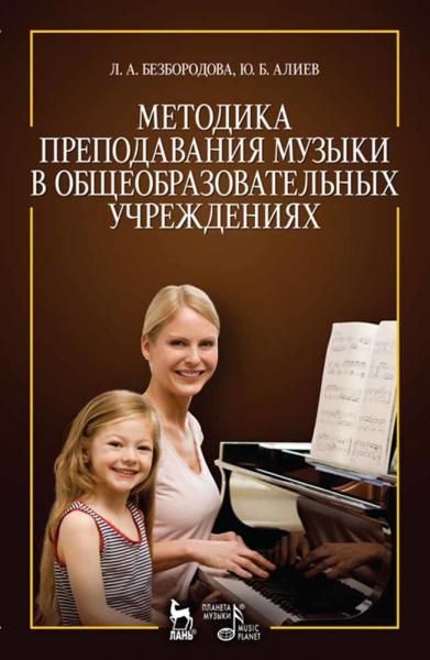 Методика преподавания музыки в общеобразовательных учреждениях. Учебное пособие, 3-е изд., стер.