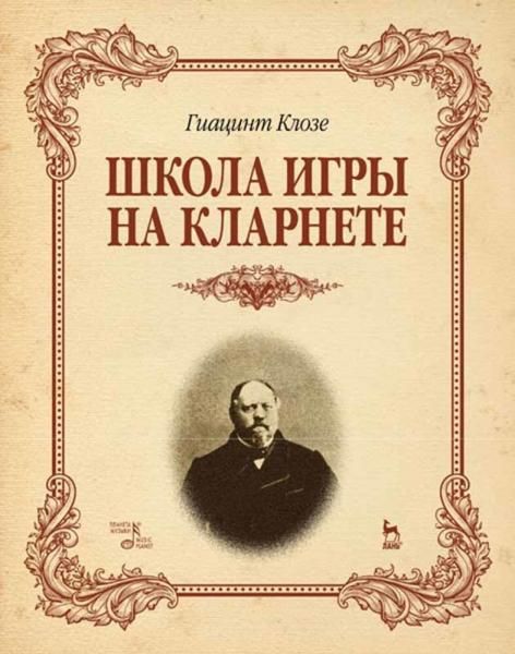 Школа игры на кларнете. Учебное пособие, 2-е изд., стер.