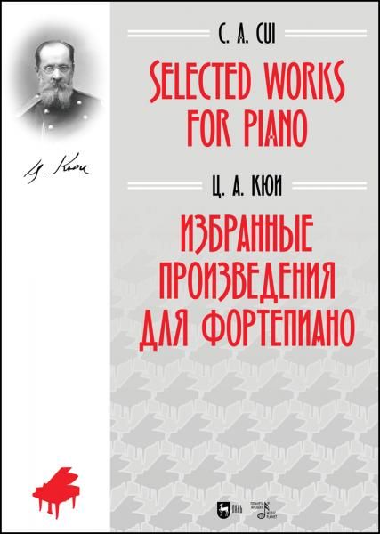 Избранные произведения для фортепиано. Ноты, 2-е изд., стер.