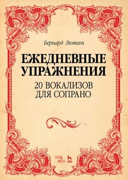 Ежедневные упражнения. 20 вокализов для сопрано. Ноты, 5-е изд., стер.