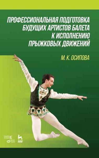 Профессиональная подготовка будущих артистов балета к исполнению прыжковых движений. Учебное пособие, 3-е изд., стер.