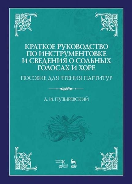 Краткое руководство по инструментовке и сведения о сольных голосах и хоре. Пособие для чтения партитур. Учебное пособие, 4-е изд., стер.