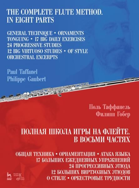 Полная школа игры на флейте. В восьми частях. Учебное пособие, 6-е изд., стер.