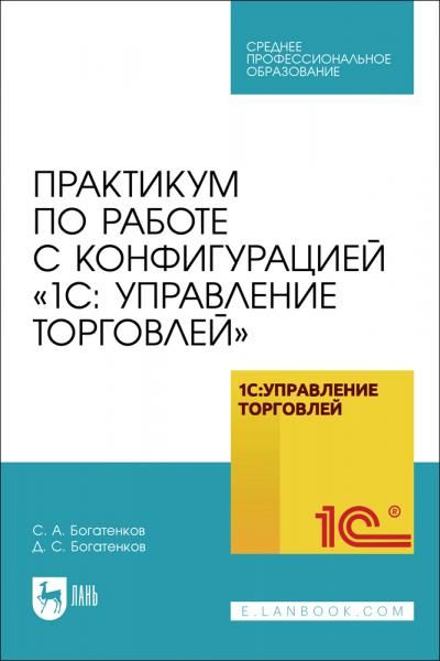 Практикум по работе с конфигурацией 1С: Управление торговлей. Учебное пособие для СПО, 2-е изд., стер.