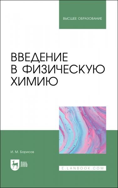 Введение в физическую химию. Учебник для вузов, 2-е изд., стер.