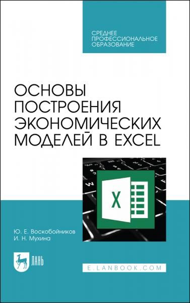 Основы построения экономических моделей в Excel. Учебник для СПО, 3-е изд., стер.