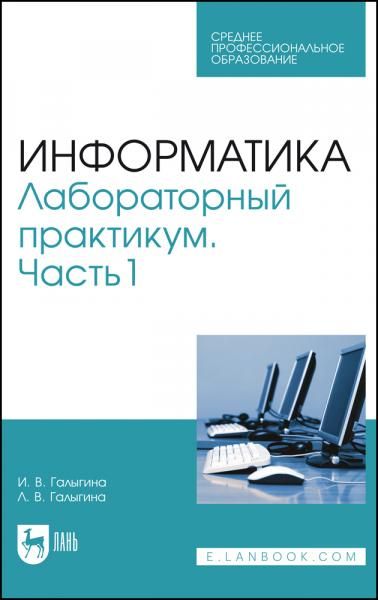 Информатика. Лабораторный практикум. Часть 1. Учебное пособие для СПО, 4-е изд., стер.