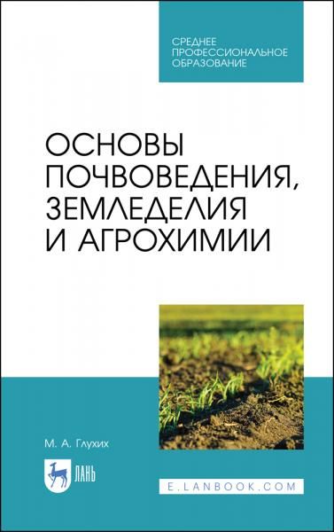 Основы почвоведения, земледелия и агрохимии. Учебное пособие для СПО, 6-е изд., стер.
